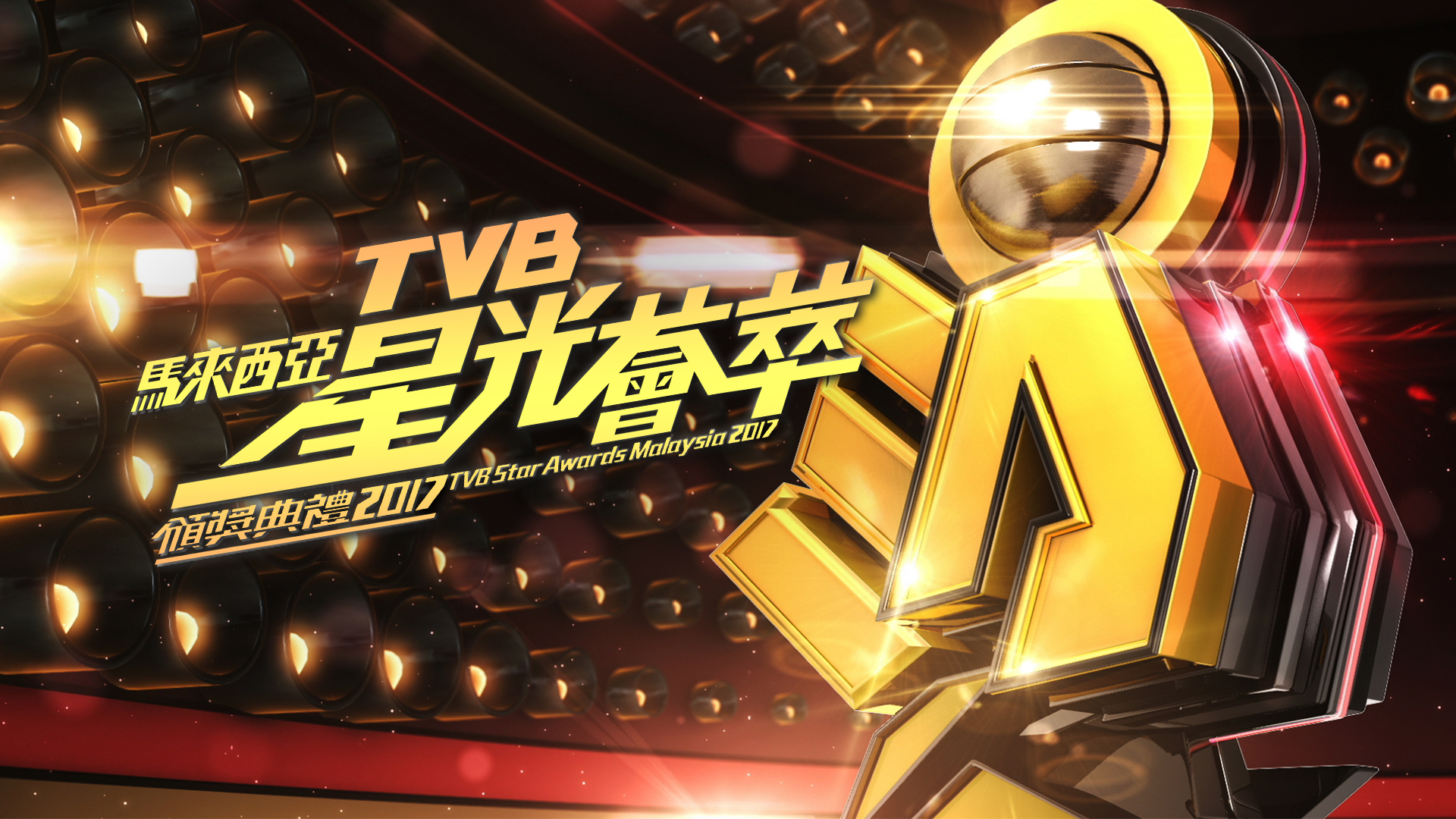 TVB马来西亚星光荟萃颁奖典礼2017 [TS源码/1080P/8.79G] [翡翠台]-金曲拾光机 - MusiCore@乐影带