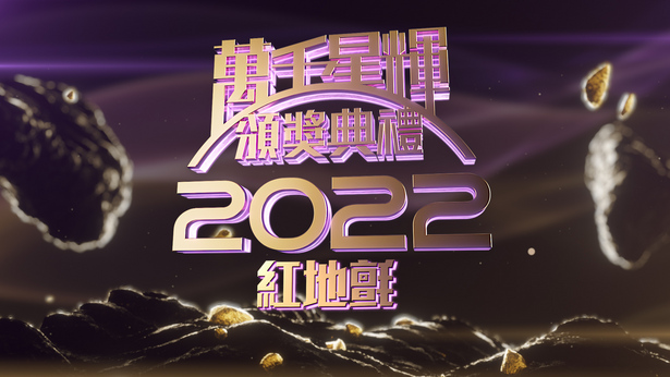 万千星辉颁奖典礼 2022 红地氈 [TS源码/1080P/4.61G]-金曲拾光机 - MusiCore@乐影带