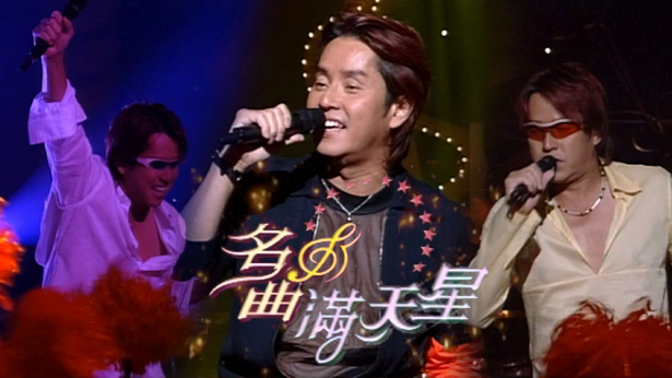 名曲满天星 2001 谭咏麟 [小型音乐会] [TS源码/1080P/2.79G] [黄金翡翠台]-金曲拾光机 - MusiCore@乐影带