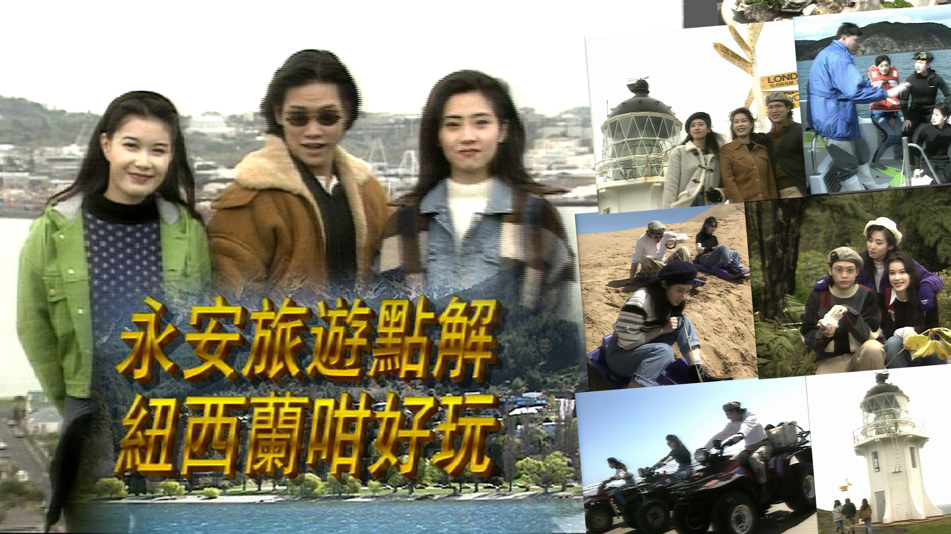 点解纽西兰咁好玩 1995 [3集] [TS源码/1080P/集约1G]-金曲拾光机 - MusiCore@乐影带