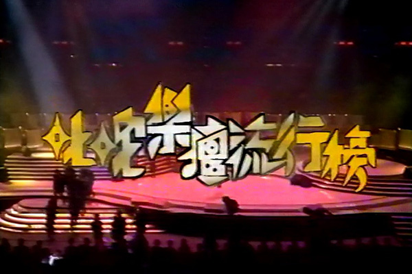 1990 叱咤乐坛流行榜颁奖典礼 [mp4/576p/7.79G] [无台标]-金曲拾光机 - MusiCore@乐影带