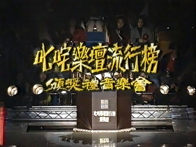 1991 叱咤乐坛流行榜颁奖礼音乐会 [mp4/720P/7.46G] [无台标VHS]-金曲拾光机 - MusiCore@乐影带