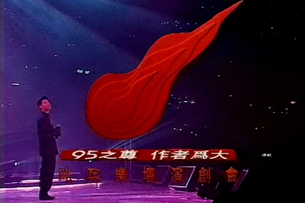 1994 叱咤乐坛流行榜颁奖典礼 [mp4/576p/10.7G] [翡翠台]-金曲拾光机 - MusiCore@乐影带