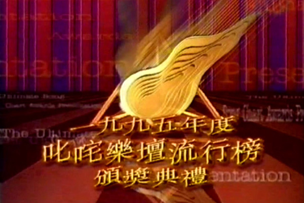 1995 叱咤乐坛流行榜颁奖典礼 [mp4/576p/11.2G] [翡翠台]-金曲拾光机 - MusiCore@乐影带