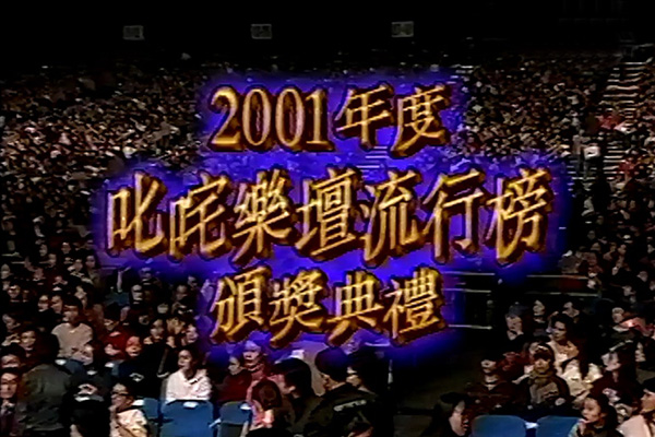 2001 叱咤乐坛流行榜颁奖典礼 [mp4/576p/9.46G] [翡翠台]-金曲拾光机 - MusiCore@乐影带