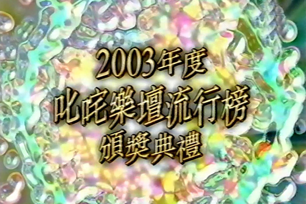 2003 叱咤乐坛流行榜颁奖典礼 [mp4/576p/15.4G] [翡翠台]-金曲拾光机 - MusiCore@乐影带