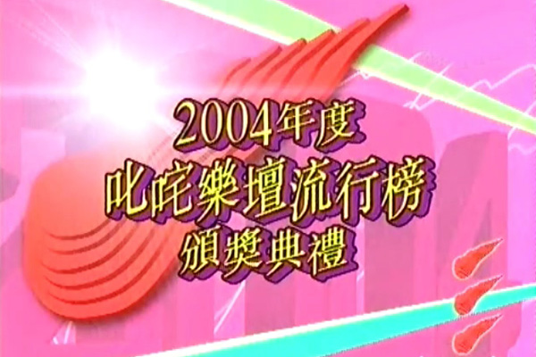 2004 叱咤乐坛流行榜颁奖典礼 [mp4/480p/2.13G] [翡翠台]-金曲拾光机 - MusiCore@乐影带