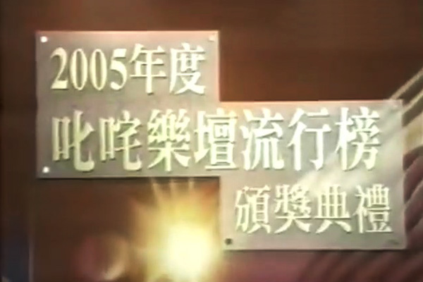 2005 叱咤乐坛流行榜颁奖典礼 [mp4/480p/1.39G] [翡翠台]-金曲拾光机 - MusiCore@乐影带