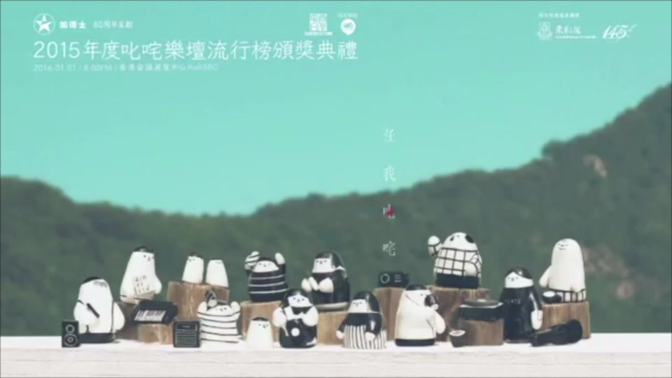 2015 叱咤乐坛流行榜颁奖典礼 [mp4/标清/2.05G] [商业电台]-金曲拾光机 - MusiCore@乐影带