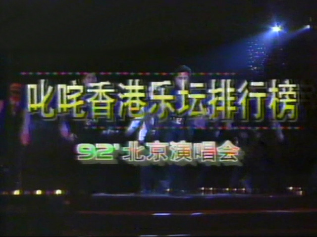 1992 叱咤香港乐坛排行榜 – 北京演唱会 [TS/576p/4.82G] [CCTV1-VHS]-金曲拾光机 - MusiCore@乐影带