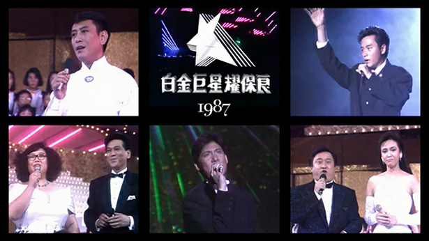 白金巨星耀保良 1987 [TS源码/1080P/9.83G]-金曲拾光机 - MusiCore@乐影带