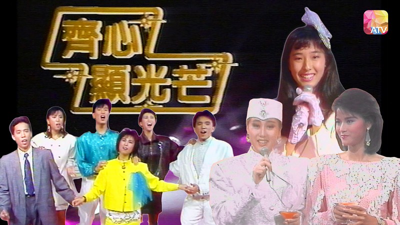 1986年亚洲电视台庆 – 齐心显光芒 [TS源码/1080P/2.59G] [ATV新亚视]-金曲拾光机 - MusiCore@乐影带