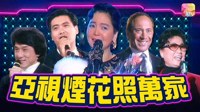 1989年亚洲电视台庆 – 亚视烟花照万家巨星献礼 [TS源码/1080P/5.94G] [ATV新亚视]-金曲拾光机 - MusiCore@乐影带