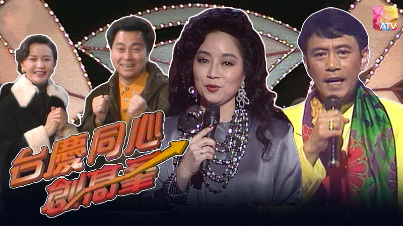 1992年亚洲电视台庆 – 台庆同心创高峯 [TS源码/1080P/3.47G] [ATV新亚视]-金曲拾光机 - MusiCore@乐影带