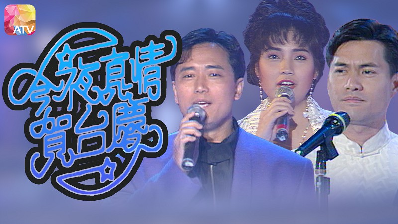 1993年亚洲电视台庆 – 今夜真情贺台庆 [TS源码/1080P/2.69G] [ATV新亚视]-金曲拾光机 - MusiCore@乐影带