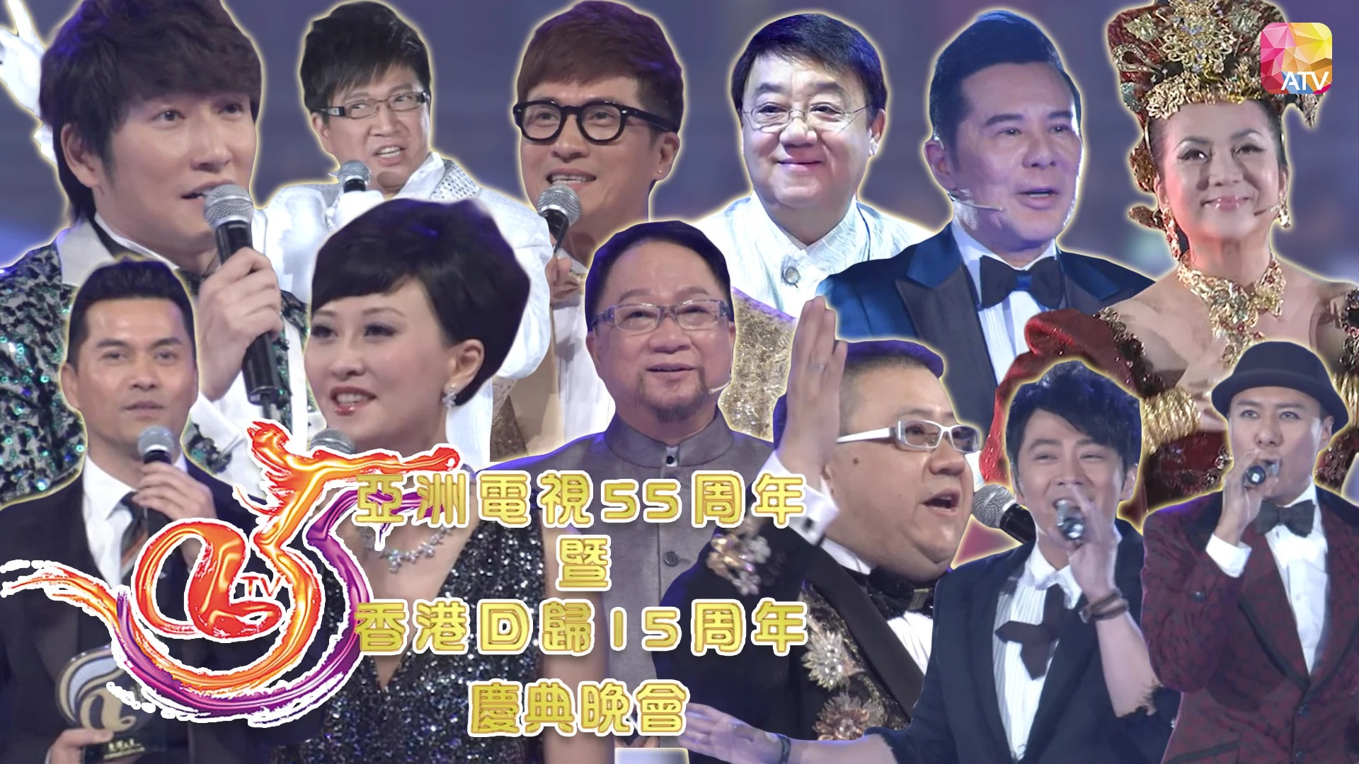 2012年亚洲电视台庆 – 亚洲电视55周年台庆暨香港回归15周年庆典晚会 [TS源码/1080P/1.85G] [ATV新亚视]-金曲拾光机 - MusiCore@乐影带