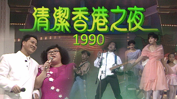 1990 清洁香港之夜 [TS源码/1080P/6.63G]-金曲拾光机 - MusiCore@乐影带