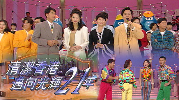 1993 清洁香港迈向光辉21年 [TS源码/1080P/6.65G]-金曲拾光机 - MusiCore@乐影带