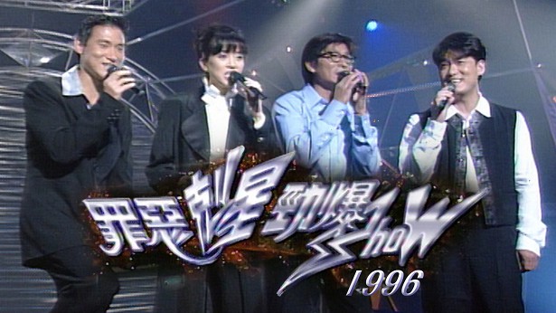 1996 罪恶克星劲爆SHOW [TS源码/1080P/4.95G]-金曲拾光机 - MusiCore@乐影带