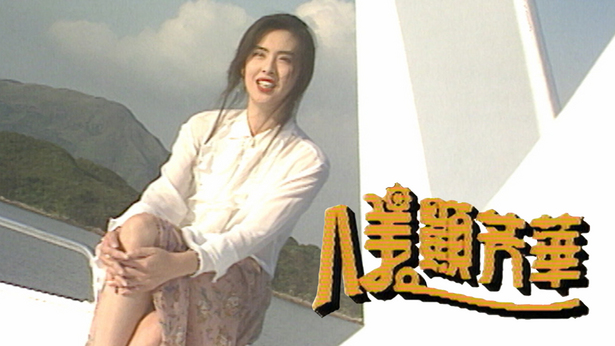 八美显芳华 1993 [全8集] [TS源码/1080P/集约800M]-金曲拾光机 - MusiCore@乐影带