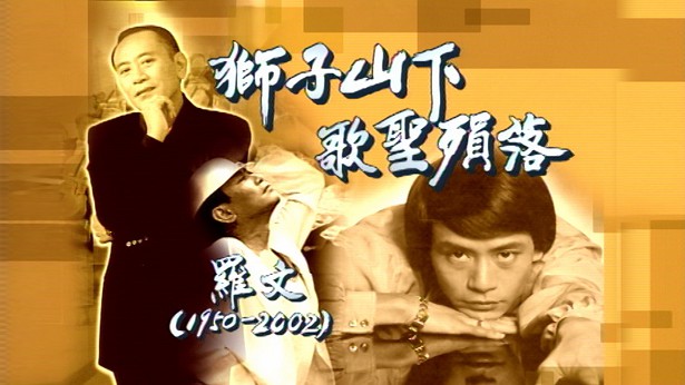 2002 罗文 – 狮子山下歌圣陨落 [TS源码/1080P/4.87G]-金曲拾光机 - MusiCore@乐影带