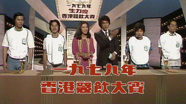 1979 香港竞饮大赛 [TS源码/1080P/1.71G]-金曲拾光机 - MusiCore@乐影带