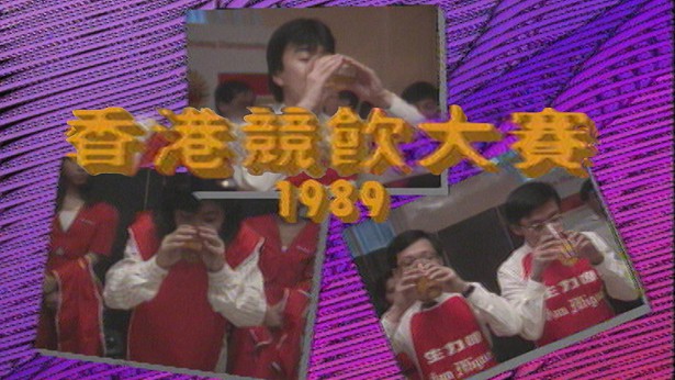 1989 香港竞饮大赛 [TS源码/1080P/3.24G]-金曲拾光机 - MusiCore@乐影带