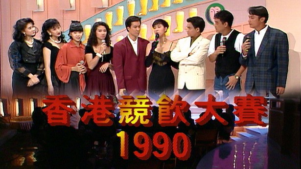 1990 香港竞饮大赛 [TS源码/1080P/3.16G]-金曲拾光机 - MusiCore@乐影带