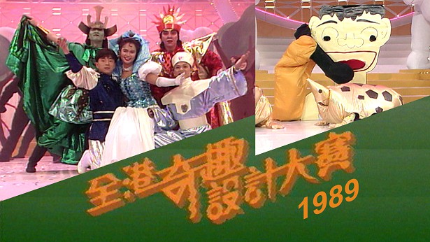 1989 全港奇趣设计大赛 [TS源码/1080P/3.65G]-金曲拾光机 - MusiCore@乐影带