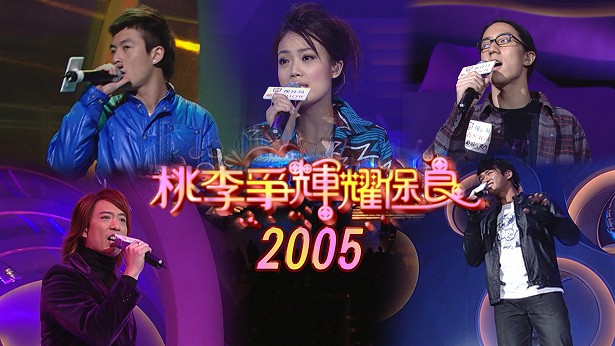 2005 桃李争辉耀保良 [TS源码/1080P/4.56G]-金曲拾光机 - MusiCore@乐影带