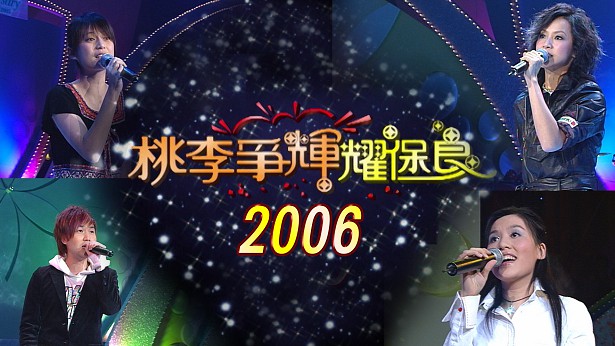 2006 桃李争辉耀保良 [TS源码/1080P/4.06G]-金曲拾光机 - MusiCore@乐影带