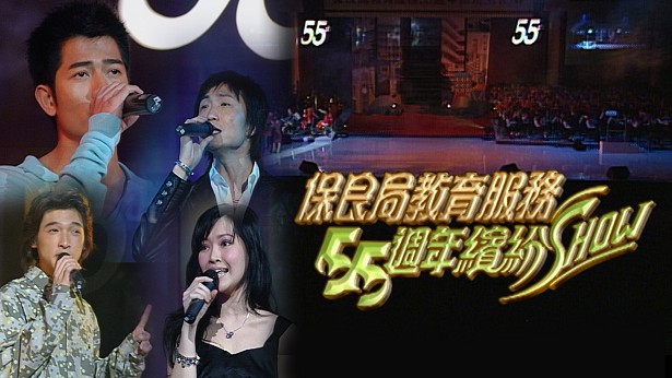 2003 保良局教育服务55周年缤纷Show [TS源码/1080P/2.11G]-金曲拾光机 - MusiCore@乐影带