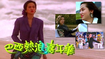 梅艳芳音乐特辑之巴西热浪嘉年华 ’89 [TS源码/1080P/5.13G]-金曲拾光机 - MusiCore@乐影带