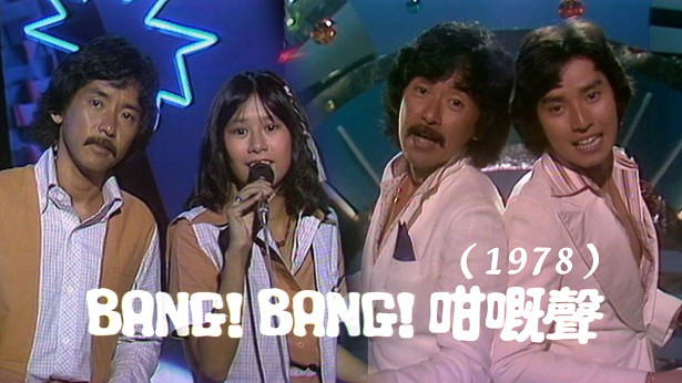 BANG BANG 咁嘅声（1978） [全28集] [TS源码/1080P/集约1.6G]-金曲拾光机 - MusiCore@乐影带