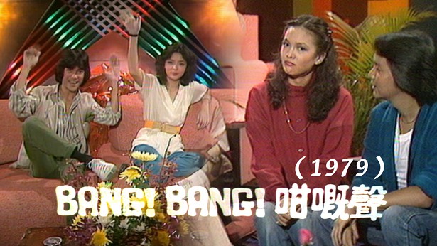 BANG BANG 咁嘅声（1979） [52集] [TS源码/1080P/集约1.6G]-金曲拾光机 - MusiCore@乐影带