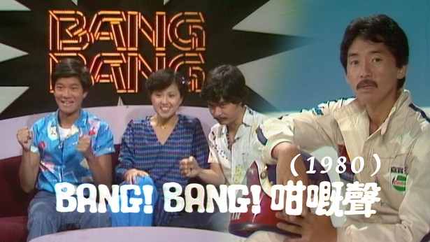 BANG BANG 咁嘅声（1980） [31集] [TS源码/1080P/集约1.6G]-金曲拾光机 - MusiCore@乐影带