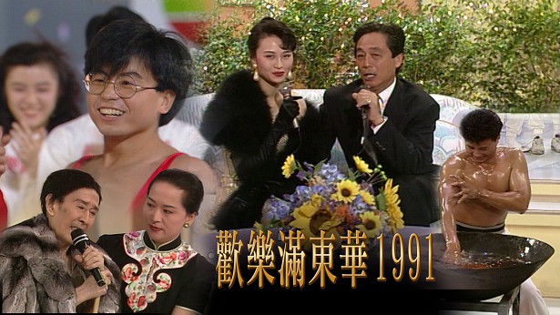 1991 欢乐满东华 [TS源码/1080P/28.1G]-金曲拾光机 - MusiCore@乐影带