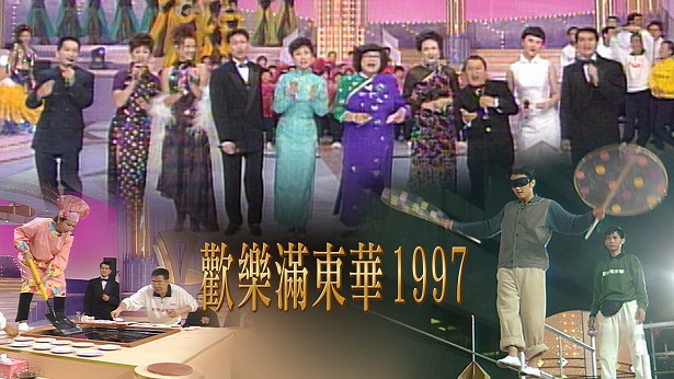 1997 欢乐满东华 [TS源码/1080P/21G]-金曲拾光机 - MusiCore@乐影带