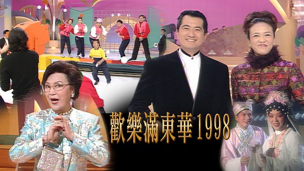 1998 欢乐满东华 [TS源码/1080P/22.9G]-金曲拾光机 - MusiCore@乐影带