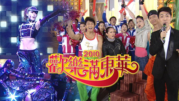 2010 欢乐满东华 [TS源码/1080P/21.5G]-金曲拾光机 - MusiCore@乐影带