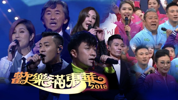 2018 欢乐满东华 [TS源码/1080P/22.1G] [翡翠台]-金曲拾光机 - MusiCore@乐影带