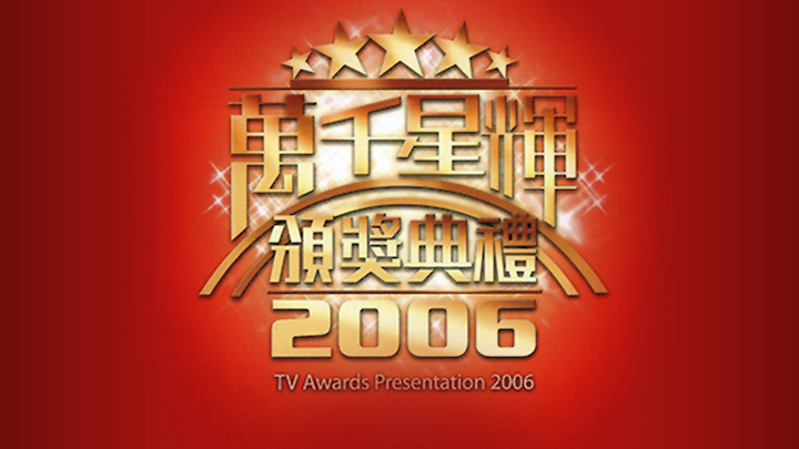 万千星辉颁奖典礼 2006 [TS源码/1080P/3.96G]-金曲拾光机 - MusiCore@乐影带