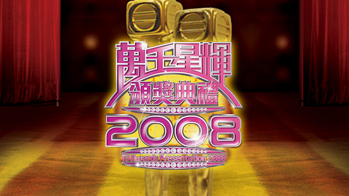 万千星辉颁奖典礼 2008 [TS源码/1080P/4.08G]-金曲拾光机 - MusiCore@乐影带