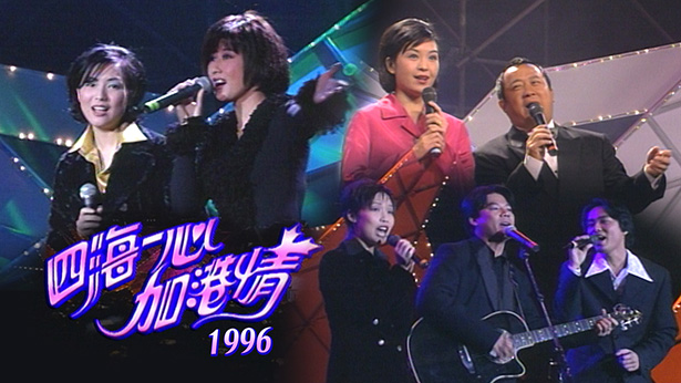 1996 四海一心加港情 [TS源码/1080P/6.21G]-金曲拾光机 - MusiCore@乐影带