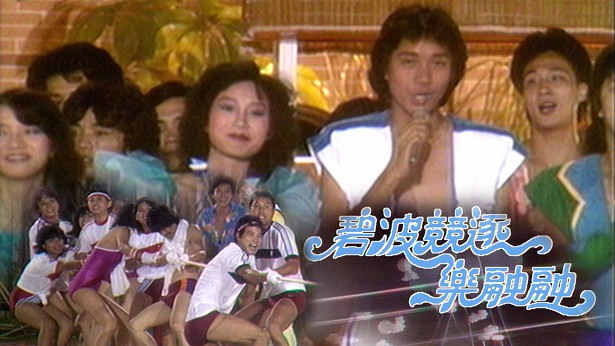 1982 碧波竞逐乐融融 [TS源码/1080P/3.46G]-金曲拾光机 - MusiCore@乐影带