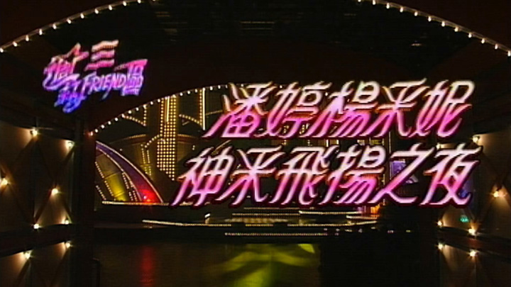 1994 杨采妮神采飞扬之夜 [TS源码/1080P/2.8G]-金曲拾光机 - MusiCore@乐影带