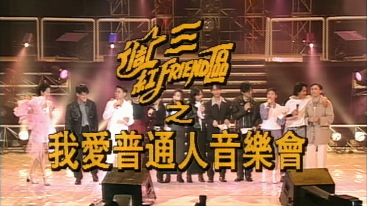 1994 我爱普通人音乐会 [TS源码/1080P/3.01G]-金曲拾光机 - MusiCore@乐影带