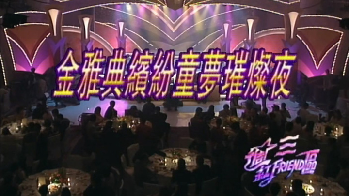 1994 缤纷童梦璀璨夜 [TS源码/1080P/3.06G]-金曲拾光机 - MusiCore@乐影带