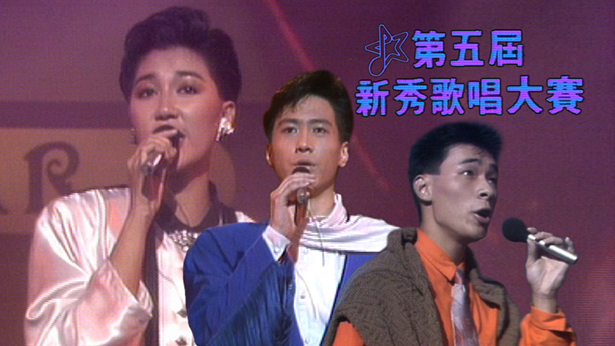 1986 第五届新秀歌唱大赛 [TS源码/1080P/5.26G]-金曲拾光机 - MusiCore@乐影带