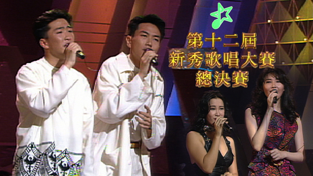 1993 第十二届新秀歌唱大赛 [TS源码/1080P/4.08G]-金曲拾光机 - MusiCore@乐影带